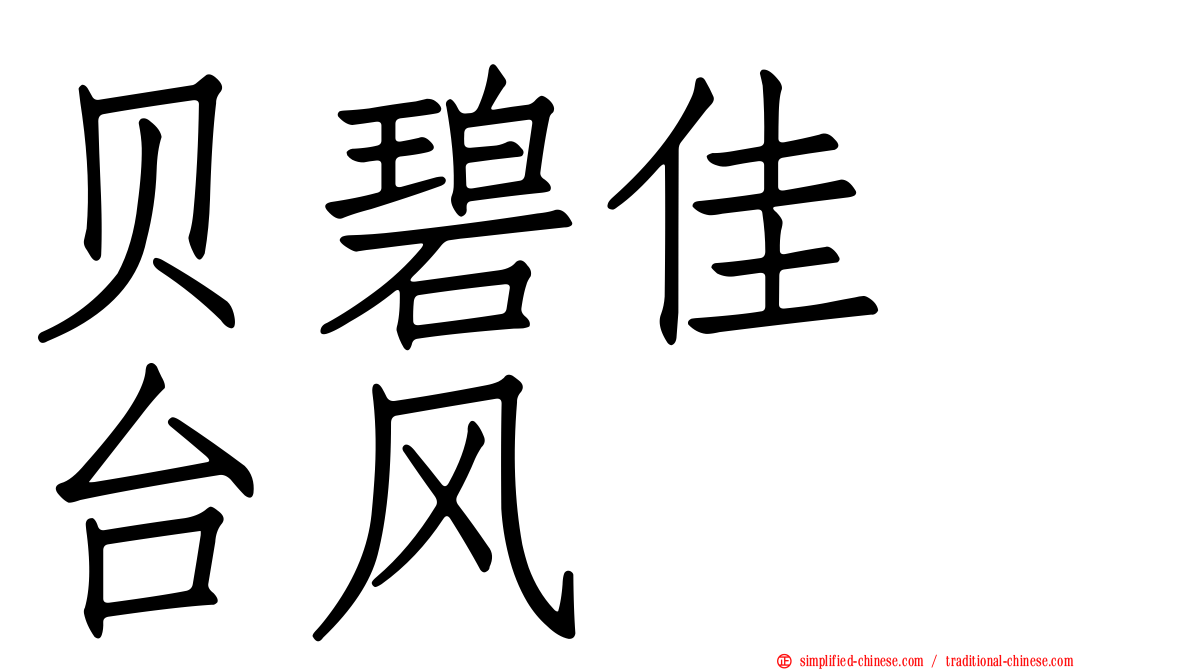 贝碧佳　台风